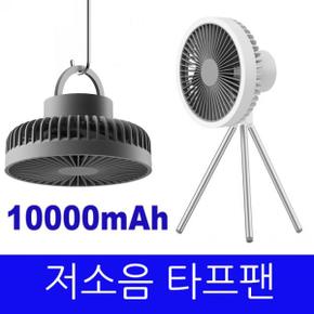 저소음 캠핑 타프팬 대용량배터리 사용 휴대용파우치 증정 텐트 타프선풍기 10000mAh 30시간