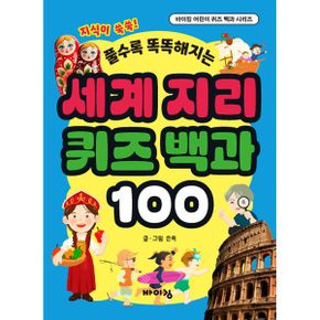 세계 지리 퀴즈 백과 100 : 풀수록 똑똑해지는