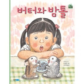 버터와 밤톨 : (작은 책마을 28)