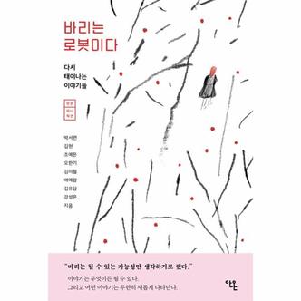 이노플리아 바리는 로봇이다   안온 미니픽션  다시 태어나는 이야기들_P333331036