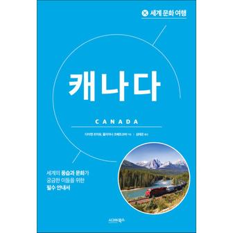 제이북스 세계 문화 여행 - 캐나다