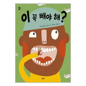 초등1-2학년 궁금한 그림책 몸 시리즈 이꼭빼야해 방귀뀌어도돼 마스크벗어돼 상