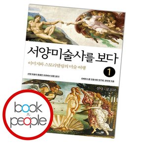 서양미술사를 보다 1 선사~로코코 도서 책