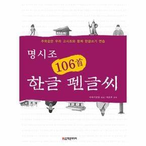 명시조 106수 한글 펜글씨 : 주옥같은 우리 고시조와 함께 한글쓰기 연습