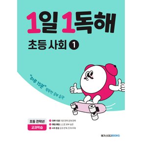 메가스터디 1일1독해 초등 사회 1 (초등 전학년) (개정판)