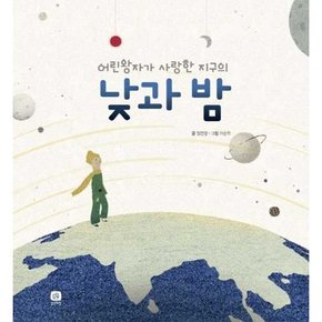 어린왕자가 사랑한 지구의 낮과 밤  - 양장본 Hardcover