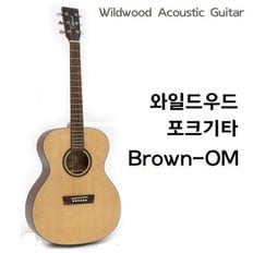 Wildwood 와일드우드 포크기타 Brown-OM