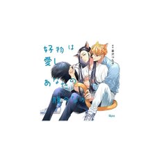 드라마 CD koubutsu wa itoshii anata no hara no naka crws-77 bl comic original new