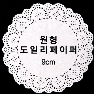 파티공구 도일리페이퍼원형(9cm)100개입 도일리페이퍼 원형 9cm 100개 컵받침 파티 선물 포장