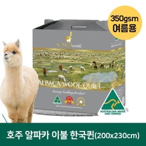 호주 울컴포트 알파카 울 이불 350gsm 한국형퀸