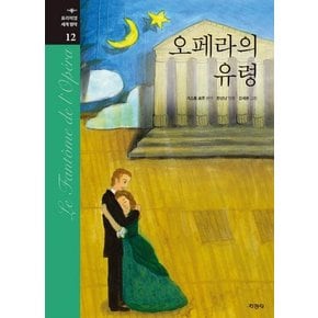 오페라의 유령 - 프리미엄 세계 명작 12 (양장)