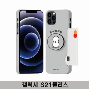 갤럭시S21플러스 귀염뽀짝4 톡카드3D하드 G996