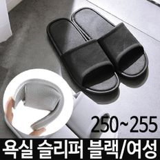 욕실 슬리퍼 여성 블랙 250~255 실내화 욕실화 화장실