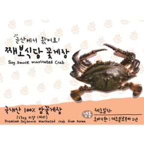 [군산맛집][째보식당]  손질이 필요 없는 국내산 간장게장 1마리 (230g 이상)