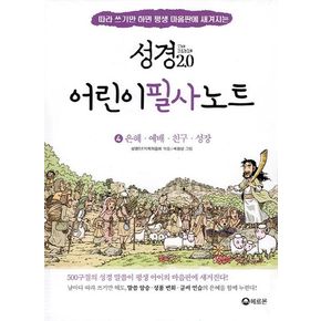 성경 2.0 어린이필사노트 세트