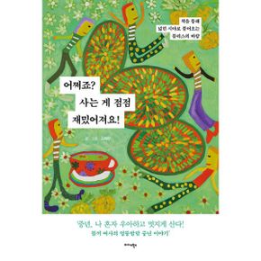 어쩌죠? 사는 게 점점 재밌어져요! : 책을 통해 넓힌 시야로 불어오는 블리스의 바람