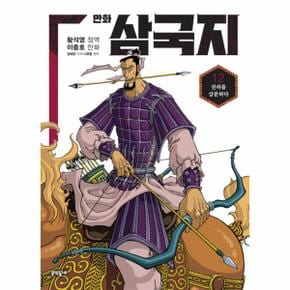 황석영 이충호 만화 삼국지 12