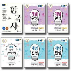 2021 EBS 개념완성 문항편 통합 과학 사회 한국사 물리학 생명과학 지구과학 화학 탐구 선택