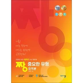 짱 중요한 유형 고등 미적분 (2024) - 3점짜리 + 쉬운 4점짜리