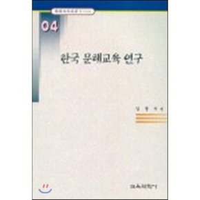 한국 문해교육 연구 : 한국교육사고연구논문 4