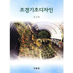 조경기초디자인