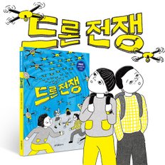 어린이추천도서 MBC창작동화대상  [드론 전쟁]