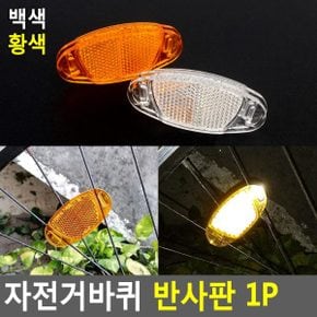 자전거바퀴 반사판 1P