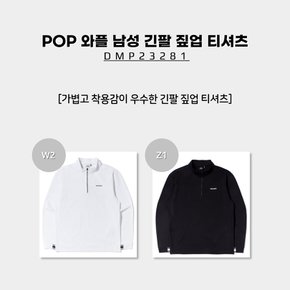 [23SS] POP 와플 남성 긴팔 짚업 티셔츠 (봄 남성 와플 조직 긴팔 짚업 티셔츠) / DMP23281