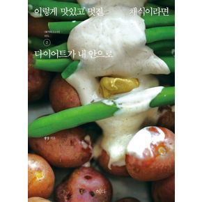 이렇게 맛있고 멋진 채식이라면 2: 다이어트가 내 안으로