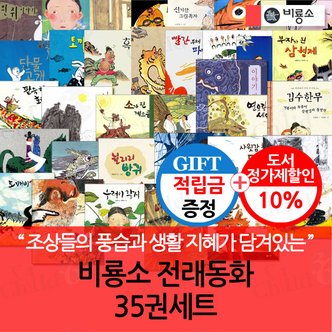 비룡소 [적립금]비룡소 전래동화 35권세트