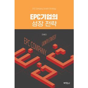 EPC기업의 성장 전략