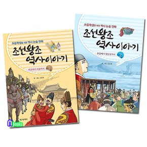 상서각/조선왕조 역사이야기 1~2 세트(전2권)-초등학생을 위한 역사 논술만화