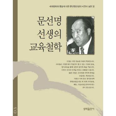 교보문고 문선명 선생의 교육철학