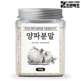 굿허브 국산 100% 양파 가루 분말 150g 어니언 천연조미료