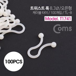 타이트위스트 Coms 케이블 록 오픈형 100pcs TL-8 8.3Ø X ( 5매입 )