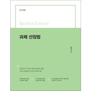 제이북스 과제 선정법 : 혁신 방법 (Be the Solver)