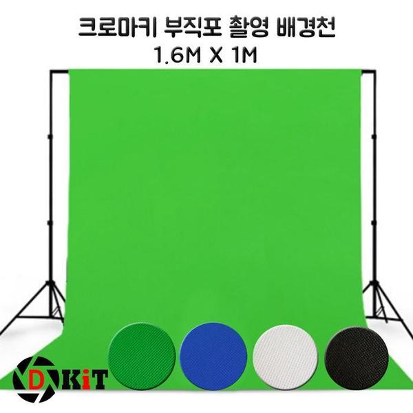 확대된 대표 크로마키스크린 배경천 1.6*1m(1)