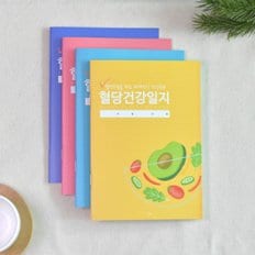 국꿈사 당뇨수첩 혈당 건강 임당관리 기록 일지 노트