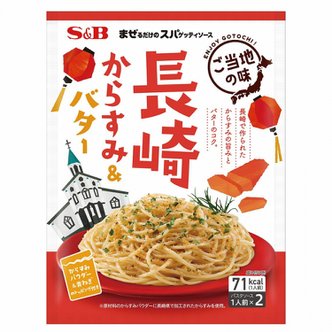  S&B Foods와 현지 맛, 나가사키 카라스미, 버터를 섞어 만든 스파게티 소스, 1인분x2