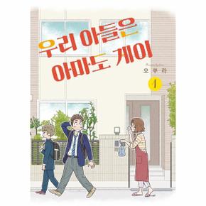 우리 아들은 아마도 게이(1)만화