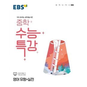 EBS 중학 수능특강 영어 유형+실전