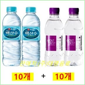 백산수330ml(10개) + 몽베스트생수330ml(10개)