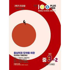 적중100 Plus Red 영어기출문제집 중3-2 전과정(천재/이재영-2024)