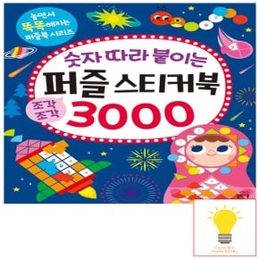 길벗스쿨 숫자 따라 붙이는 퍼즐 스티커북 3000 - 놀면서 똑똑해지는 퍼즐북 시리즈