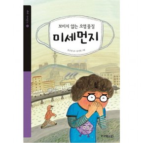 보이지 않는 오염물질 미세먼지 (테마 사이언스 15)