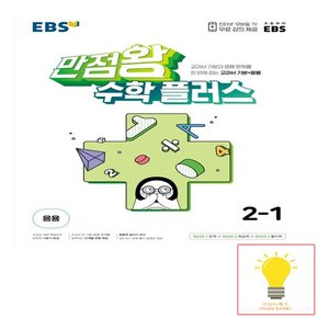 EBS 만점왕 초등 수학 플러스 2-1 2023