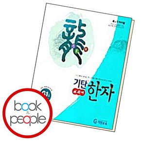 기탄 교과서 한자 G-1 도서 책