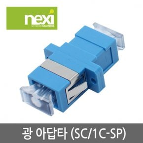 NX727 광아답타 SC-1C (싱글)NX-SC-1C-SP-SM