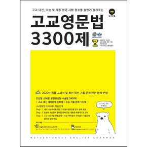 마더텅 고교영문법 3300제 (2020)