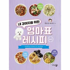 내 강아지를 위한 엄마표 레시피 Vol. 1